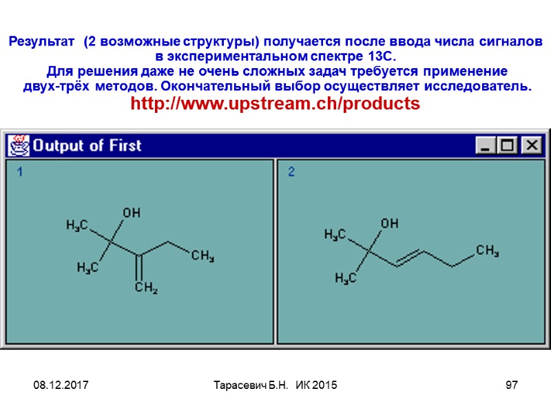 08.12.2017 Тарасевич Б.Н. ИК 2015 97 Результат (2 возможные структуры) получается 08.12.2017 Тарасевич Б.Н. ИК 2015 97 Результат (2 возможные структуры) получается